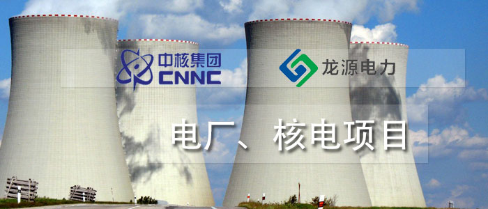 電廠、核電項(xiàng)目